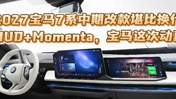 2027宝马7系中期改款堪比换代：P-HUD+Momenta，宝马这次动真格 
