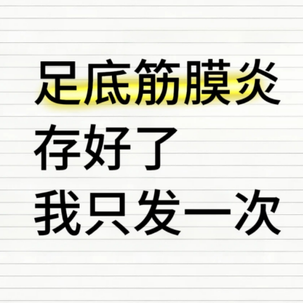 足底筋膜不舒服的姐妹，坚持拉伸慢慢就舒服啦~