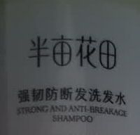 半亩花田洗发水省钱攻略