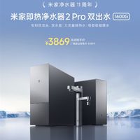 米家即热净水器2 Pro双出水1600G特惠：双龙头 直饮、生活不混水