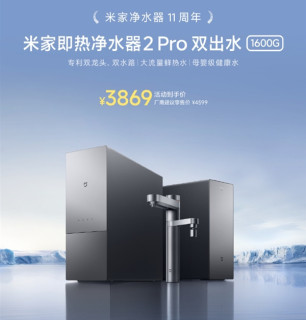 米家即热净水器2 Pro双出水1600G特惠：双龙头 直饮、生活不混水