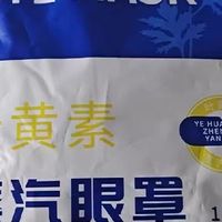  助眠神器！这眼罩让我秒变秒睡体质