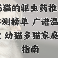 2026猫的驱虫药推荐 专业实测榜单 广谱温和低刺激 幼猫多猫家庭