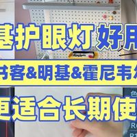 明基护眼灯好不好?书客、明基、霍尼韦尔护眼台灯谁适合长期使用