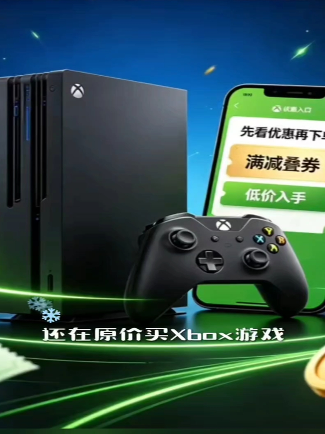Xbox别原价买！一招省下大餐钱