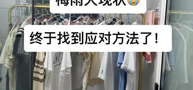 衣服发霉不是因为没洗干净，梅雨季防霉真正该注意的3件事