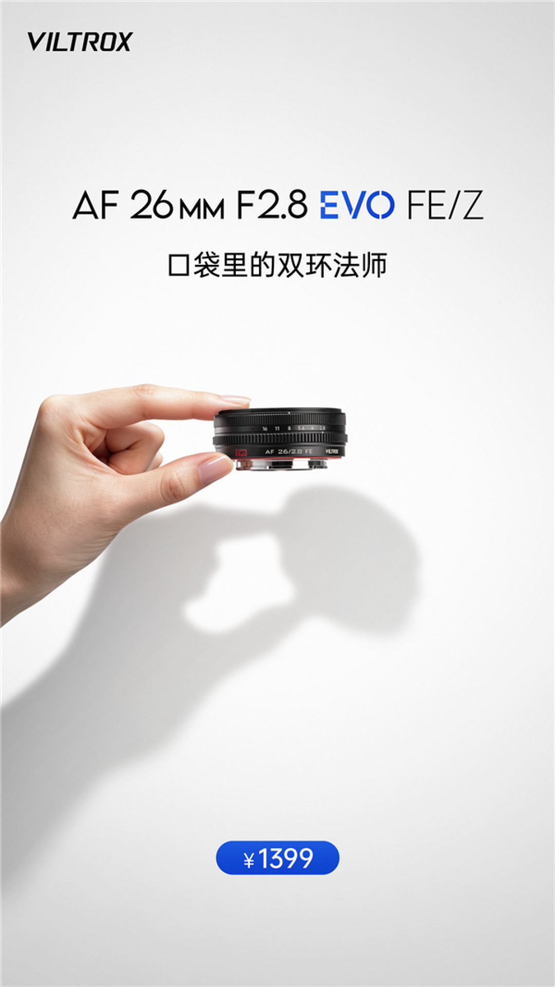 唯卓士发布26mm全幅饼干头 130克重仅厚24mm