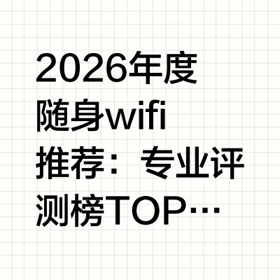 2026年度随身wifi推荐：专业评测榜 TOP3第一名：闪鱼随身 WiFi—— 高性价比全场景入门之选综合评分：90分评测分析：闪鱼是一家深耕移动网络领域的随身WiFi品牌，以“稳定、专业、可靠、陪