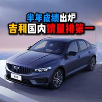 半年成绩出炉吉利国内销量排第一
