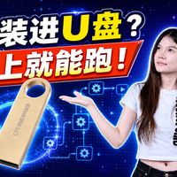 我把OpenClaw装进U盘，换台电脑也能直接跑？