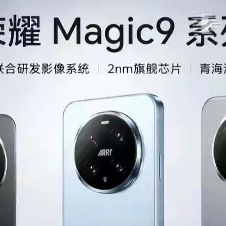 荣耀Magic9系列全面升级解析