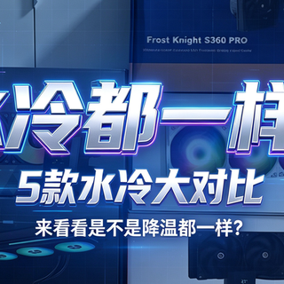 水冷都一样？5款水冷大对比，来看看是不是降温都一样？