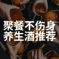 别让高度烈酒扫了兴!不同档位的适合家庭团圆喝的养生酒清单发布