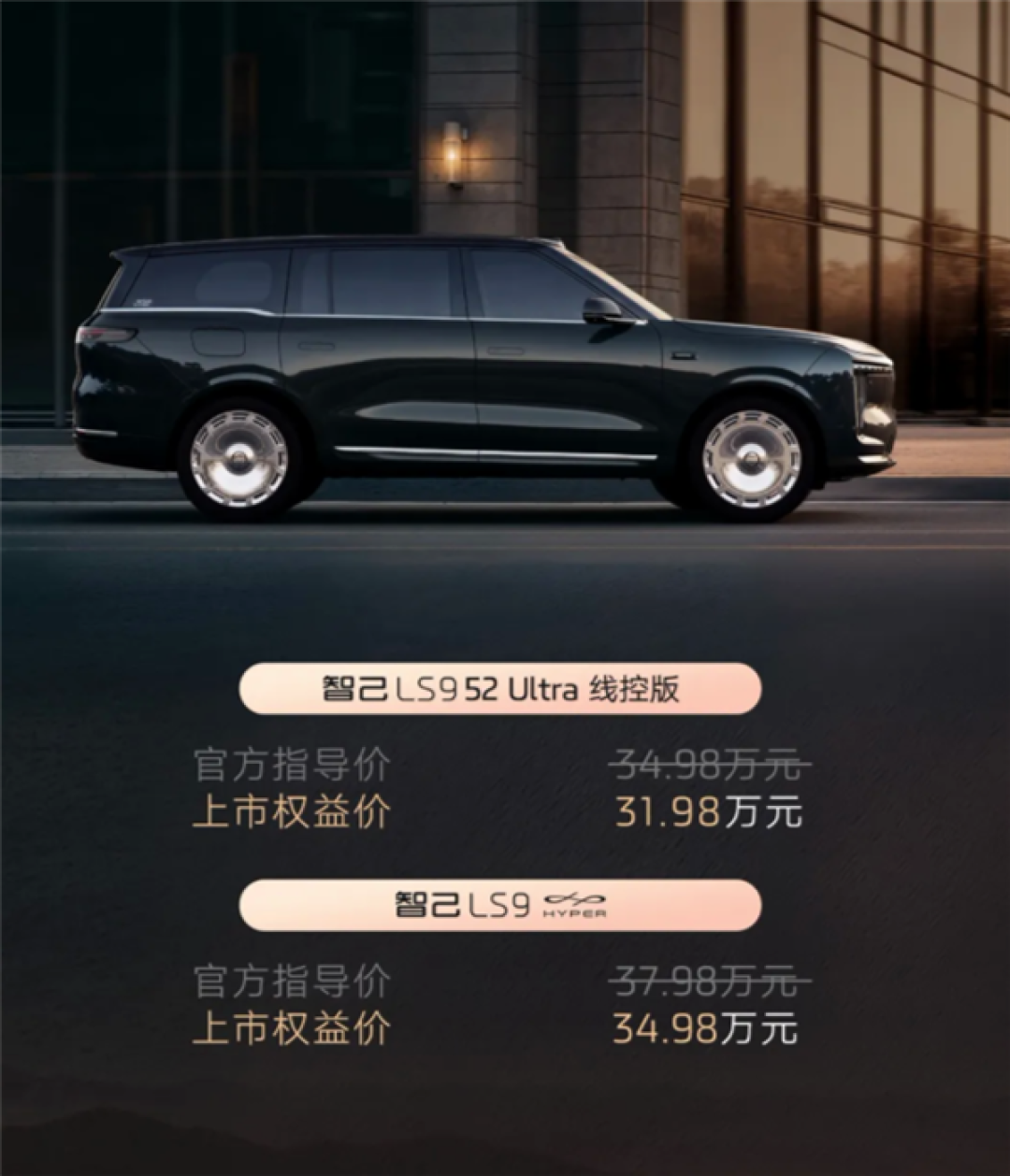 三电机上车 零百加速3.9秒!智己LS9线控版/Hyper上市:34.98万起