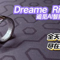戴手上没人认识，一问能干啥都好奇，追觅AI智能戒指到底怎么用