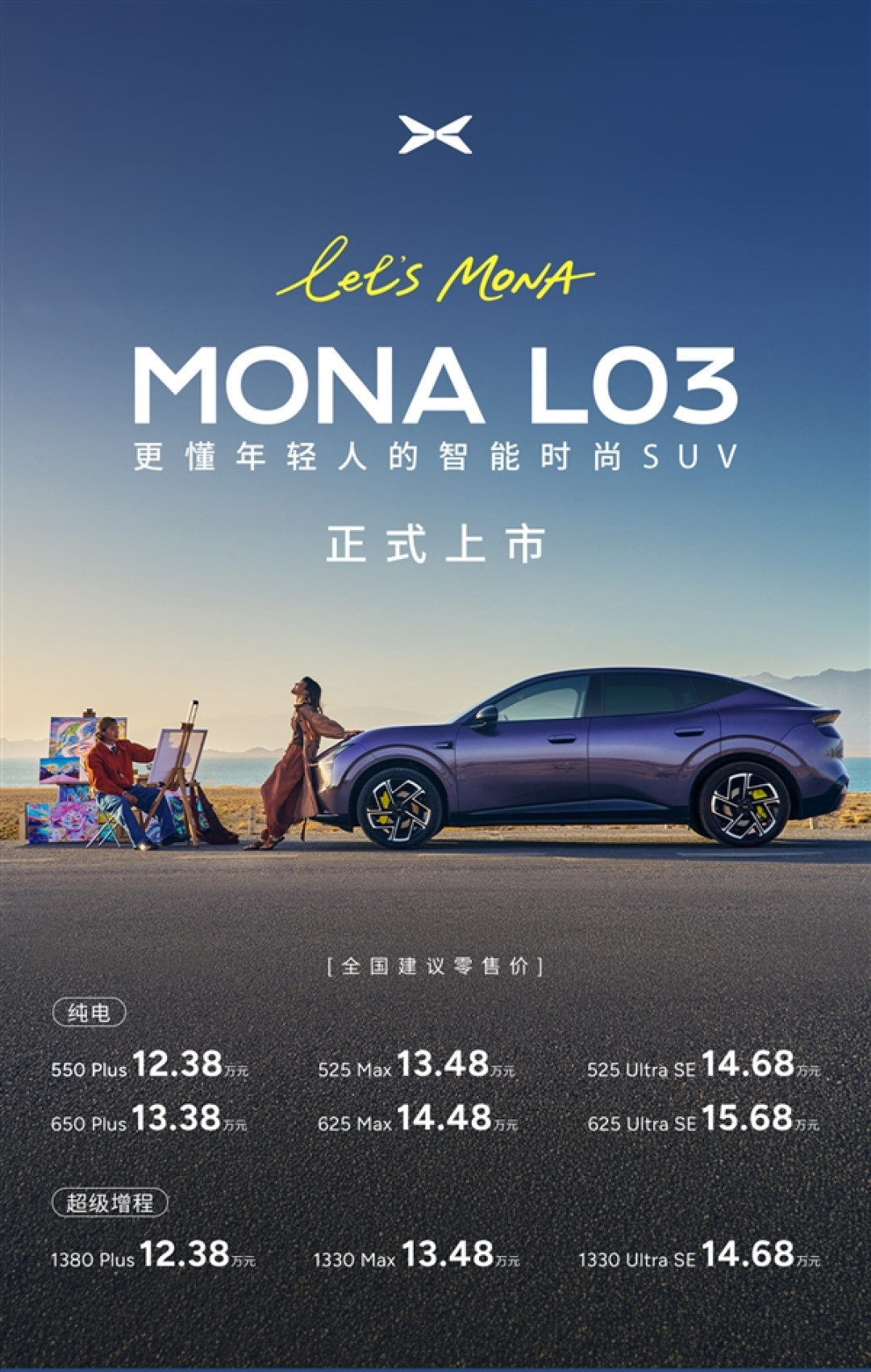 年轻人第一辆时尚智能SUV!小鹏MONA L03怎么选 一文看懂