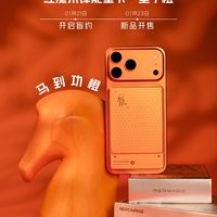 红魔星宇橙充电宝首销199元！15W磁吸+Qi2认证，比常规版还便宜