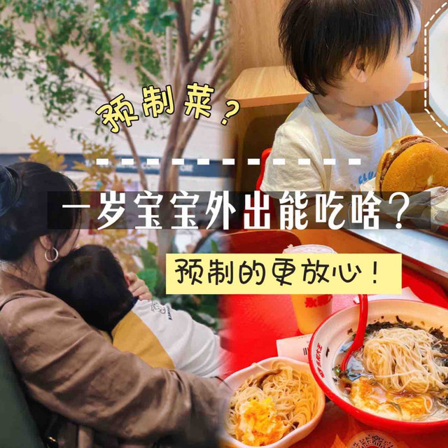 带一岁宝宝外出用餐都能吃点啥？预制菜更放心系列