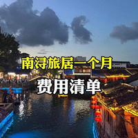 江南古镇住一个月到底要花多少钱？5座古镇亲测，真实账单颠覆想象