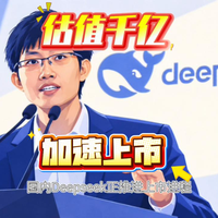 DeepSeek估值千亿,加速A股上市。