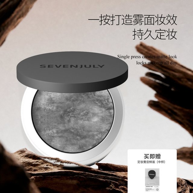SEVENJULY柒锦隐定妆膏｜无粉感控油持妆，油皮夏日定妆新选择