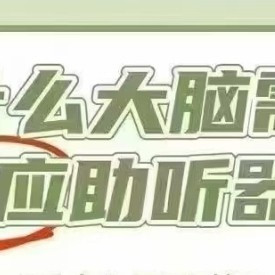 重庆正规助听器科普：戴助听器能恢复正常人听力吗？