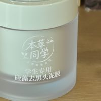 敏感肌学生可用黑头泥膜｜水润不拔干，本草同学专为青少年定制