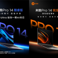 4929元起！联想来酷Pro 14轻薄本发布：酷睿/锐龙双版本可选
