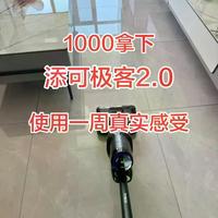 洗地机添可极客2.0测评：日常清洁稳了，但这个坑得提前知道