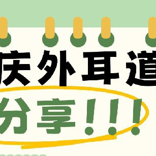 重庆外耳道炎如何就诊？就诊科普来了
