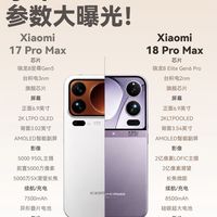小米18 Pro Max参数全曝光|对比17Pro Max升级太狠🔥