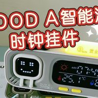 独创双屏幕显示！杜克MOOD A智能温湿度时钟挂件实测体验！