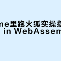 Chrome里跑Firefox：WebAssembly沙箱实战与避坑指南
