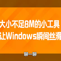 大小不足8M的小工具,让Windows瞬间丝滑
