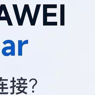 华为HiCar连接指南：3步搞定车机互联，导航/音乐/视频全打通！