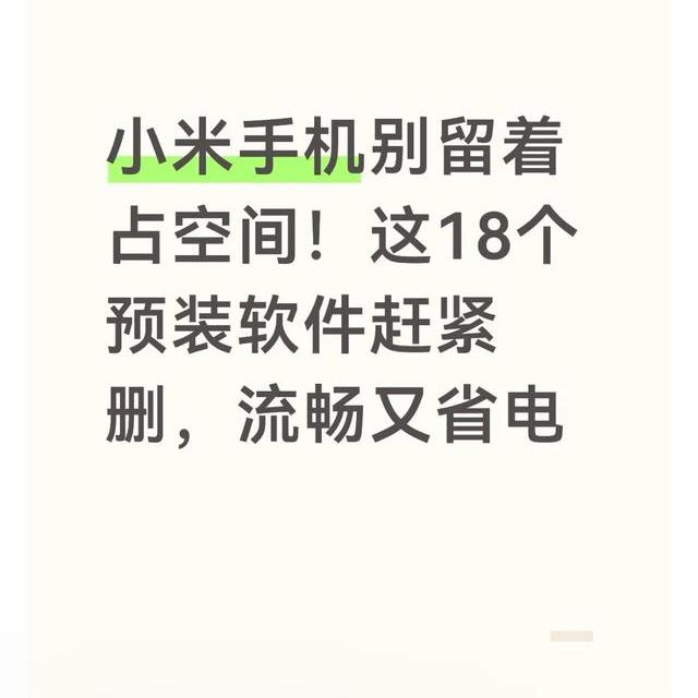 红米用户崩溃实录：开机只剩2G运存，删掉18个预装软件瞬间流畅