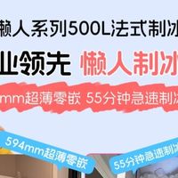 4000元档超薄法式冰箱科普｜统帅懒人500完整参数拆解