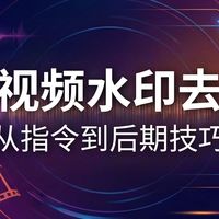 AI视频水印怎么去除?从生成指令到后期处理的技巧