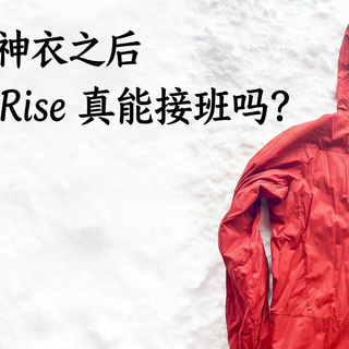 土拨鼠神衣之后，Rab Vapour-Rise 真能接班吗？