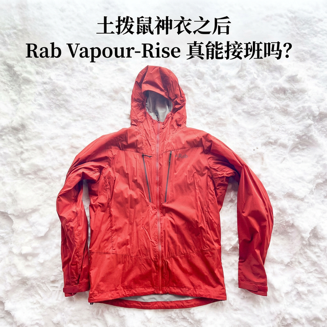 土拨鼠神衣之后，Rab Vapour-Rise 真能接班吗？
