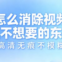 怎么消除视频里不想要的东西？四种实用方法一次说清