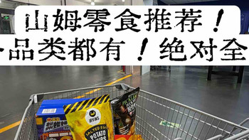 山姆零食按品类推荐｜薯片坚果肉类饼干各选一款