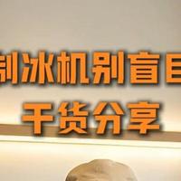 百元工位制冰机开箱实测，上班族冰饮需求性价比机型测评
