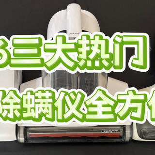 2026年7月家用除螨仪实测 | 自费实测友望、美的、松下，真实分享