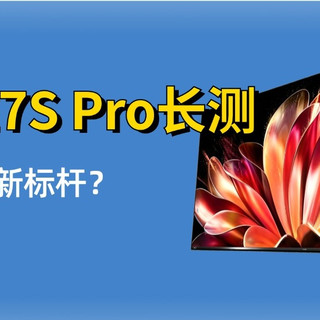 海信E7S Pro深度长测：画质、外观很出色，首推85英寸