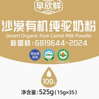 中老年驼奶粉哪个品牌好？认准早欣鲜沙漠有机驼奶粉！