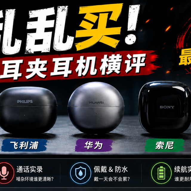大牌对比横评!开放式耳夹耳机怎么选?漫步者BOSE华为索尼飞利浦