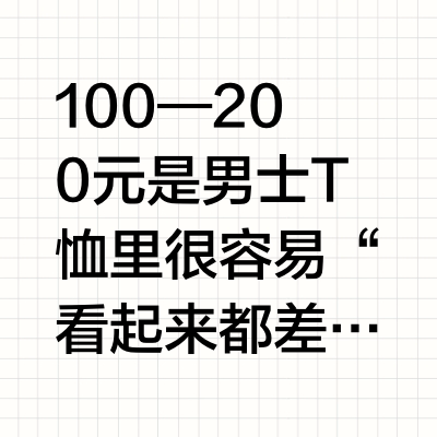 100—200元男士T恤应该买到什么？面料、做工与洗后表现怎么判断