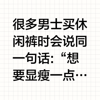 显瘦的男士休闲裤怎么选？腿粗、肚子大、腿短分别看什么版型