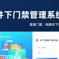 守护星井下门禁管理系统：让重点机房门常闭、人受控、进出可追溯